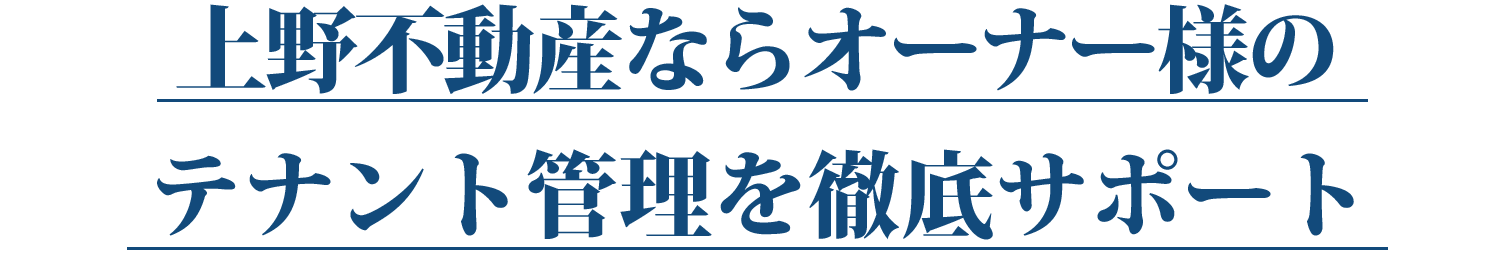 東急リバブルならオーナー様の賃貸管理を徹底サポート