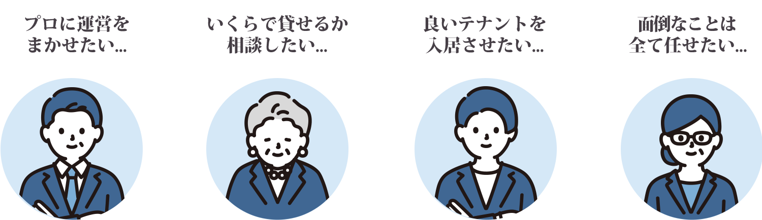 [優良なテナントと契約したい…][いくらで貸せるか知りたい…][どんなテナントに適しているのかわからない…][事業用賃貸の知識・経験も無いので不安]